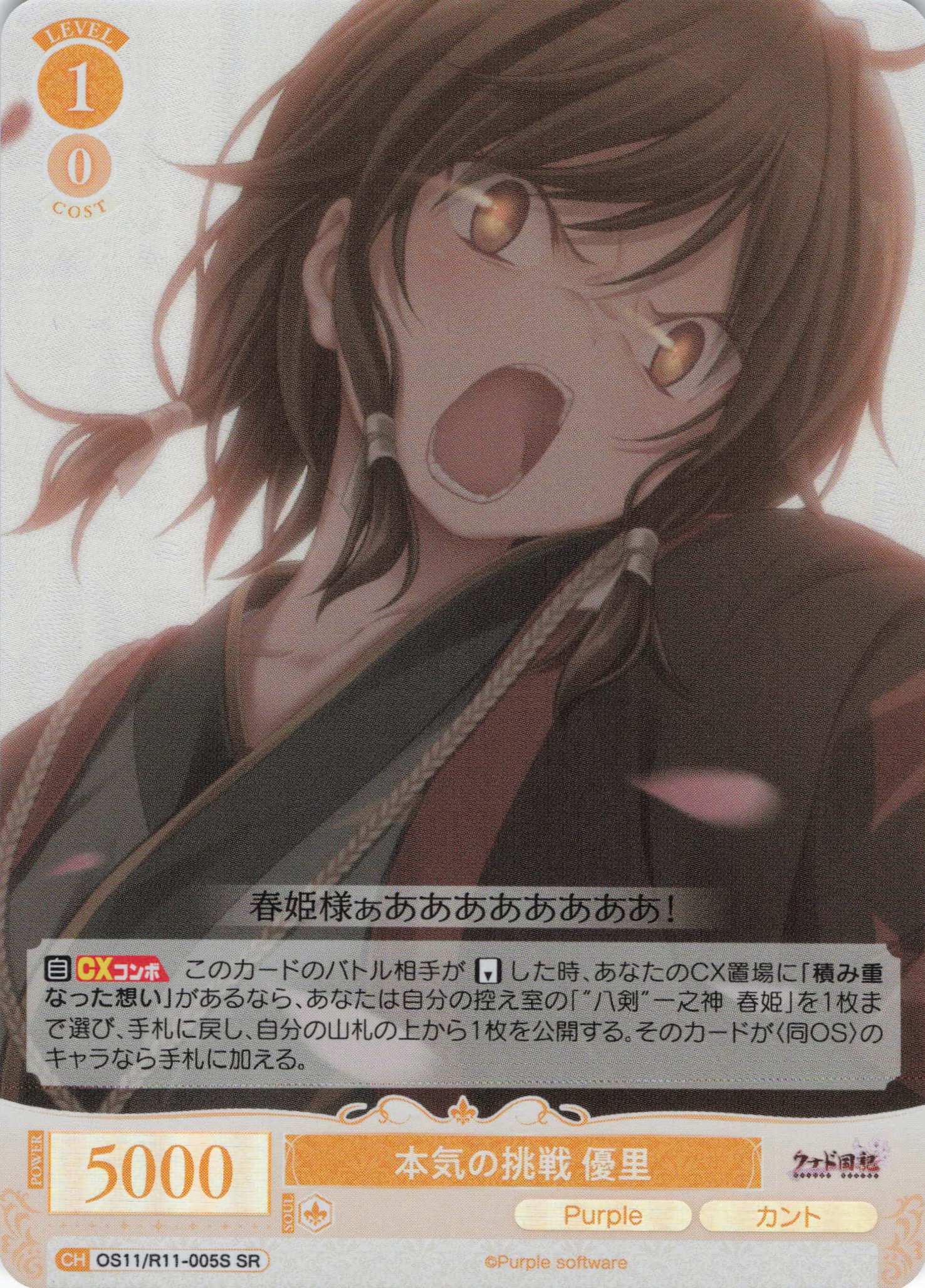 本気の挑戦 優里(SR)(OS11/R11-005S)